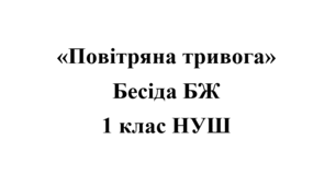 Бесіда з БЖ (безпеки життєдіяльності) "Правила поведінки під час сигналів повітряної тривоги"