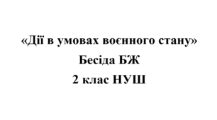 Бесіда з БЖ (безпеки життєдіяльності) "Дії в умовах воєнного стану"