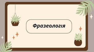 Презентація на тему: "Фразеологія. Повторення вивченого."