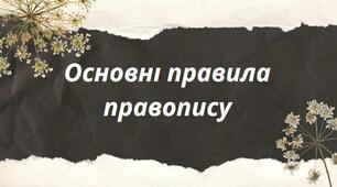 Презентація на тему: "Основні правила правопису"