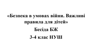 Бесіда з БЖ (безпеки життєдіяльності) "Безпека в умовах війни: важливі правила для дітей"