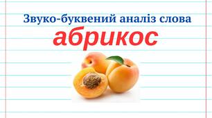 Звуко-буквений аналіз слова "абрикос"