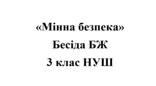 Бесіда з БЖ (безпеки життєдіяльності) "Мінна безпека: правила поведінки з вибухонебезпечними предметами"