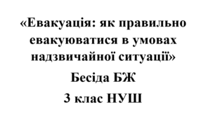 Бесіда з БЖ (безпеки життєдіяльності) "Евакуація: як правильно евакуюватися в умовах надзвичайної ситуації "
