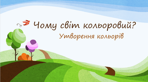 Презентація до уроків на тему "Утворення кольорів" та "Фарби"