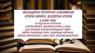 Календарно-тематичне планування. Історія України. Всесвітня історія 6 клас НУШ