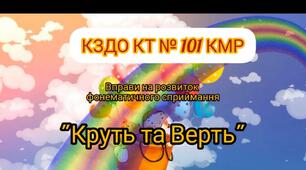 Відео-заняття з розвитку фонематичного сприймання "Круть та Верть"