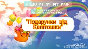 Відео-заняття з розвитку фонематичного сприймання "Подарунки від Капітошки"