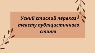 Презентація на тему: "Усний стислий переказ тексту публіцистичного стилю "