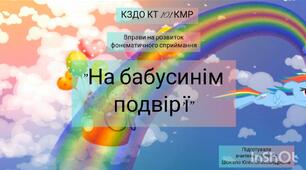 Відео-презентація вправ на розвиток фонематичного сприймання "На бабусинім подвір'ї"