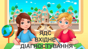Вхідне діагностування з ЯДС