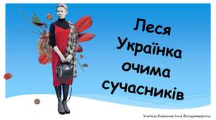 Леся Українка очима сучасників