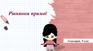 9 клас. Геометрія. Презентація з теми "Рівняння прямої"