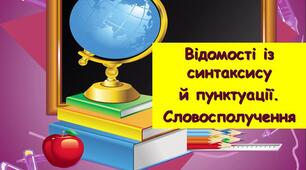 Відомості з синтаксису й пунктуації. Словосполучення