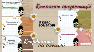 9 клас. Геометрія. Комплект з 5 презентацій до уроків з теми "Координати на площині"