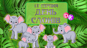 Консультація "12 серпня - День слонів"