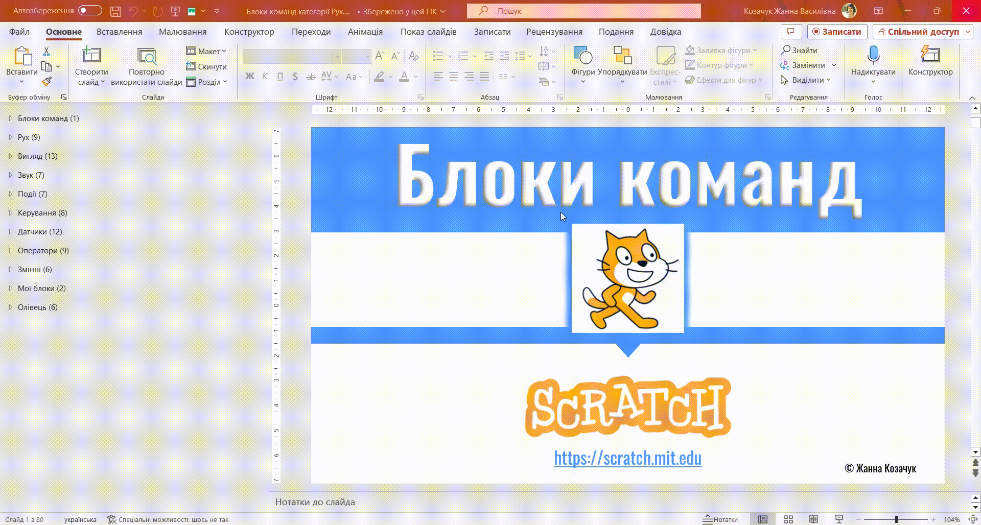 Презентація "Блоки команд Scratch"