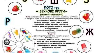 ЛОГО гра « ЗВУКОВІ КРУГИ» (великий –маленький)
