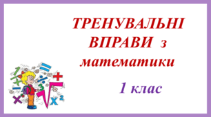 Тренувальні картки з математики 1 клас