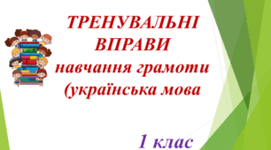 Тренувальні картки з навчання грамоти (українська мова) 1 клас