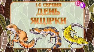 Консультація "14 серпня - День ящірки"
