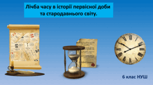 Презентація "Лічба часу в історії первісної доби   та стародавнього світу. "