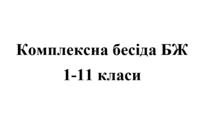 Комплексна бесіда з БЖ напередодні канікул