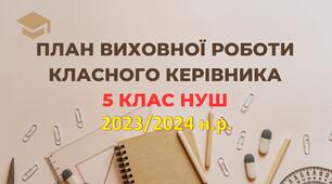 План виховної роботи класного керівника 5 класу НУШ на 2023/2024 н. р. з компетентностями