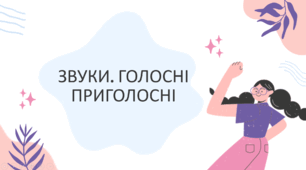 Звуки. Голосні та приголосні звуки