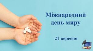 Інтерактивна презентація до Міжнародного дня миру (ОНОВЛЕНА).