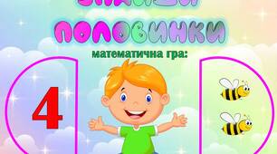 Математична гра "Знайди половинку"