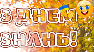 Мотивуюче відеовітання до початку нового навчального року.