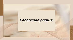 Презентація на тему:"Словосполучення".Словосполучення поєднує два або більше повнозначних слів, одне з яких - головне, а інше - залежне.