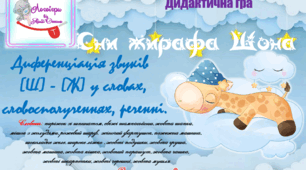 Дидактична гра "Сни жирафа Шона". Автоматизація та диференціація звуків (ш)-(ж) у словах, словосполученнях, реченнях