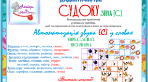 Дидактична гра "Судоку звука (с)". Автоматизація звука (с) у словах