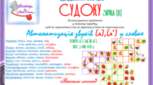 Дидактична гра "Судоку звука (л)". Автоматизація звуків (л) - (л") у словах