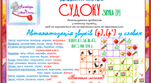 Дидактична гра "Судоку звука (р)". Автоматизація звуків (р) - (р") у словах