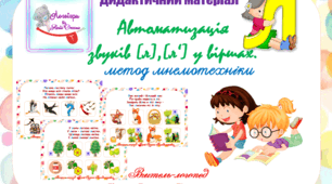Дидактичний матеріал для автоматизації звуків (л), (л") у віршах. Метод мнемотехніки