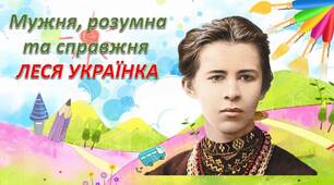 Інтерактивна презентація "Мужня, розумна та справжня Леся Українка"