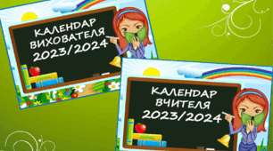 Календар подій для вчителя. Календар подій для вихователя 2023/2024