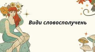 Презентація на тему: "Види словосполучень"