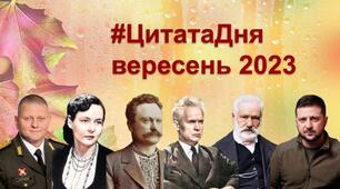 Цитата на кожен день (вересень 2023 року)