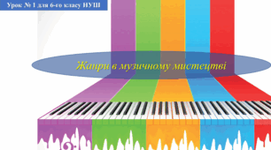 Конспект уроку: "Жанри музичного мистецтва" для 6-их класів НУШ