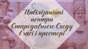 Робочий аркуш. § 15. "Цивiлiзацiйнi центри Стародавнього Сходу в часi i просторi" (за підручником Щупак І.Я. 2023)