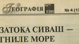 Затока Сиваш - Гниле море (стаття в журналі "Географія" №4 за лютий 2009 р.)