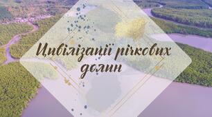 Робочий аркуш. § 16. "Цивілізації річкових долин" (за підручником Щупак І.Я. 2023)