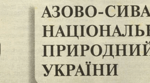 Азово-Сиваський  національний природний парк України (стаття в журналі "Географія" №6 за березень 2009 р.)