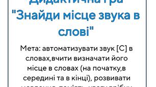 Дидактична гра " Знайди місце звука [С] у слові "