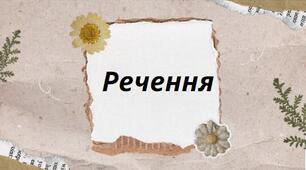 Презентація на тему: "Речення". Речення - це одне або кілька слів, що виражають відносно закінчену думку.