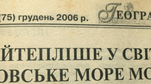 Найтепліше у світі Азовське море моє (стаття в журналі "Географія" №23 за грудень 2006 р.)
